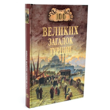 100 great riddles of Turkey. Nepomnya N.N.