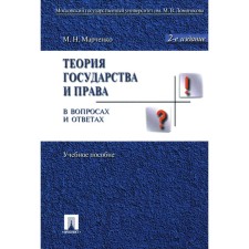 The theory of state and law in questions and answers. Tutorial. 2nd edition, processed and supplemented. Marchenko M.N.