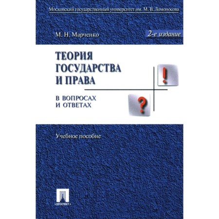 The theory of state and law in questions and answers. Tutorial. 2nd edition, processed and supplemented. Marchenko M.N.