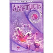Amethyst. The stone of the 