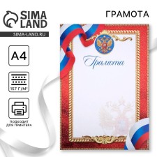 Грамота А4 классическая, Символика РФ, красная 157 гр/кв.м