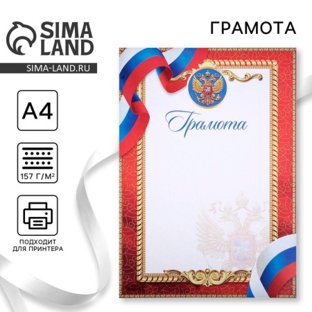 Грамота А4 классическая, Символика РФ, красная 157 гр/кв.м
