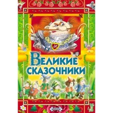 Великие сказочники. Андерсен Х.К., Бр. Гримм, Перро Ш.