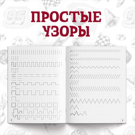 Набор прописей «Буквы, цифры и фигуры», 4 шт. по 20 стр., А5, Тачки-4