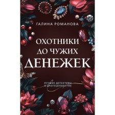 Hunters to other people's money. Romanova G.V.