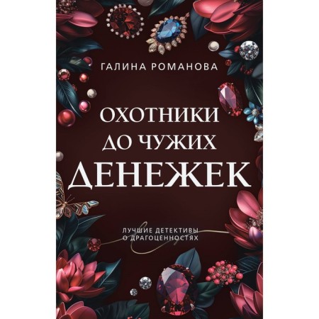 Hunters to other people's money. Romanova G.V.
