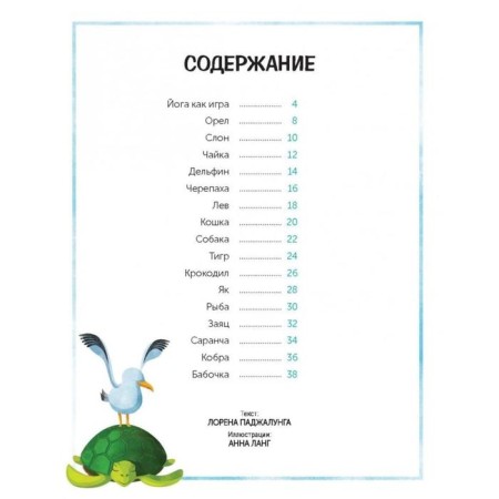 МИФ. Детство 0-5. Играем в йогу. Лорена Паджалунга-2