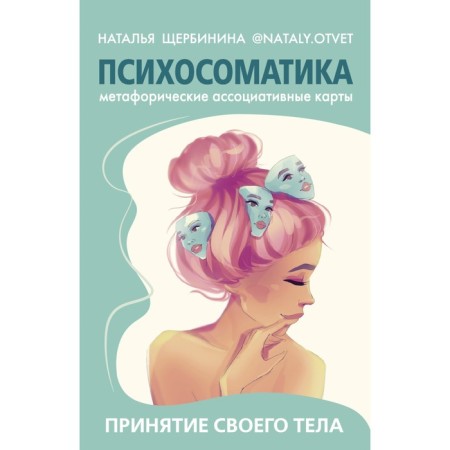 Psychosomatics. Accepting your body: metaphorical associative maps. Shcherbinina N.A.