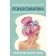 Psychosomatics. Accepting your body: metaphorical associative maps. Shcherbinina N.A.