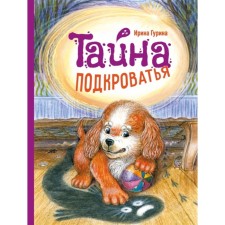 Тайна подкроватья. Гурина И.