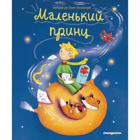 A little prince. Saint-Exupery A.