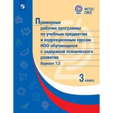 3 класс. Примерные рабочие программы по учебным предметам и коррекционным курсам НОО обучающихся с задержкой психического развития