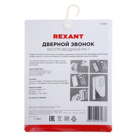 Rexant RX-1 call, wireless, 36 melodies, 80 m, from batteries/220 V, white-5