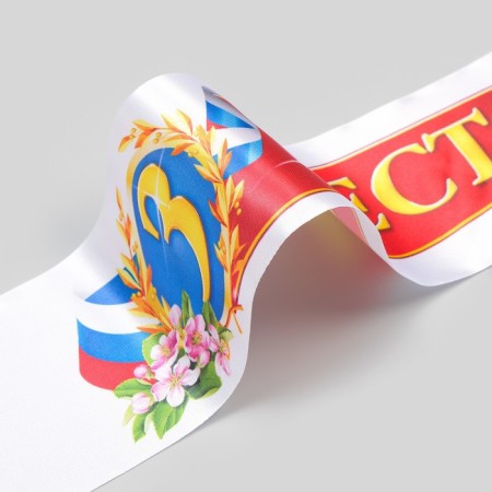 Tape for awarding "3rd place", atlas, full -color printing, 10x180 cm-1