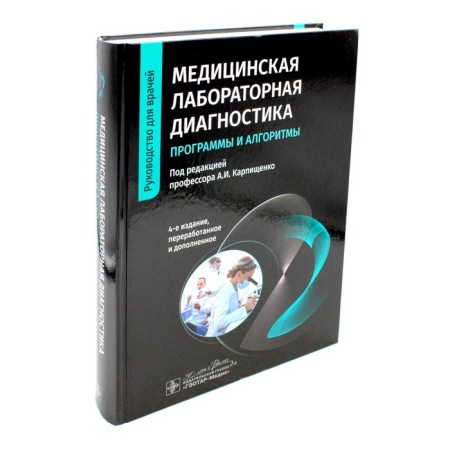 Medical laboratory diagnostics: programs and algorithms. 4th edition, processed and supplemented