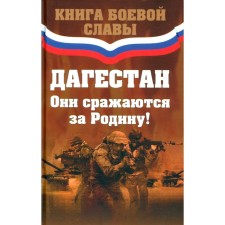 Dagestan. They fight for their homeland! Comp. Paizullaeva P.G.