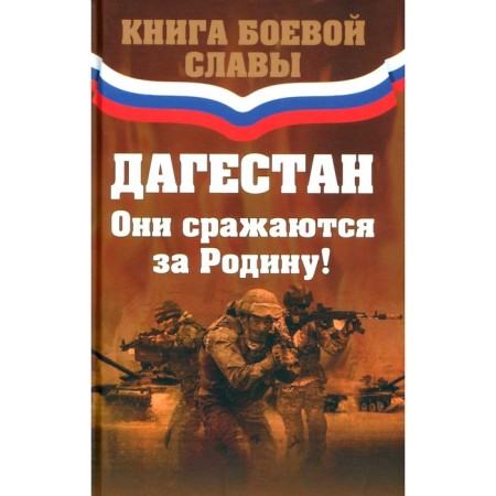 Dagestan. They fight for their homeland! Comp. Paizullaeva P.G.