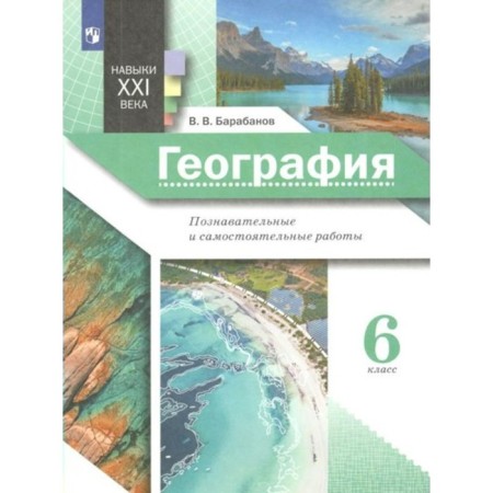 GEF. Geography. Cognitive and independent work. 6th grade. Barabanov V.V.