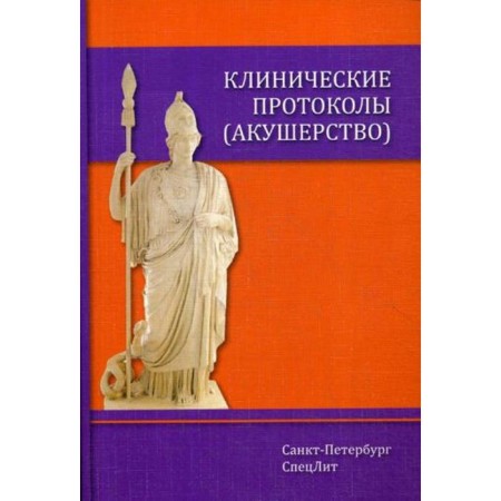 Clinical protocols (obstetrics). 4th edition, supplemented. Schmidt A.A., Tikhonova T.K., Gayvoronsky D.I. I. I.