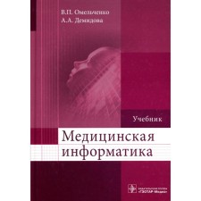 Медицинская информатика. Учебник. Демидова А.А., Омельченко В.П.
