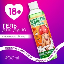 Shower gel “wash your goose”, 400 ml, apple aroma, 18+, pure happiness