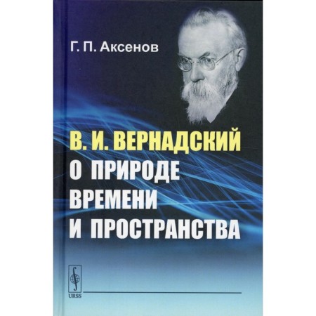 В.И. Вернадский о природе времени и пространства. Аксенов Г.П.