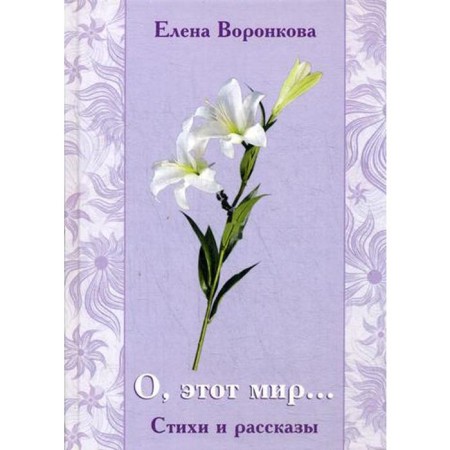 Oh, this world... Poems and stories. Voronkova E.