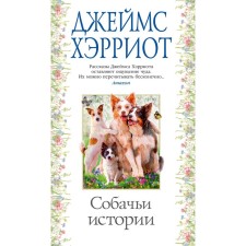 Dog stories. Harriot J.