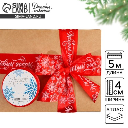 Satin tape "Happy New Year", red, 4 cm × 5 meters
