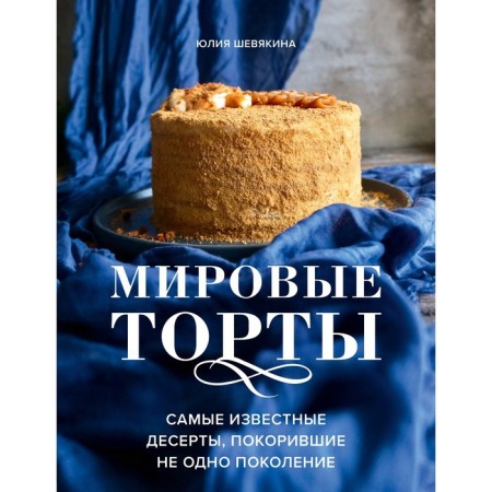World cakes. The most famous desserts that have conquered more than one generation. Yu. Shevyakina