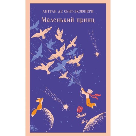 A little prince. Saint-Exupery A.