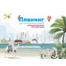 Planning for creative people. Extraordinary travel
