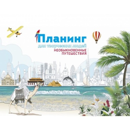 Planning for creative people. Extraordinary travel