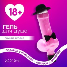 Soul gel “Gift of strong and independent”, 300 ml, fragrance of a juicy berry, 18+, pure happiness