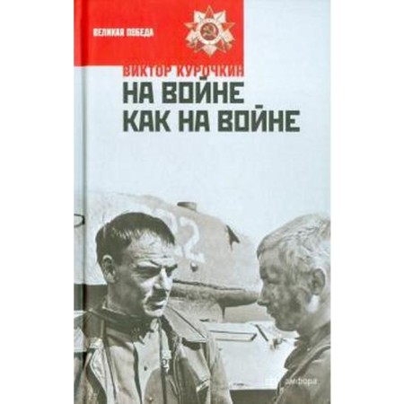 In war as in war. Kurochkin V.