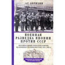 Военная разведка Японии против СССР. Противостояние спецслужб в Европе, на Ближнем и Дальнем Востоке. 1922-1945. Зорихин А.Г.