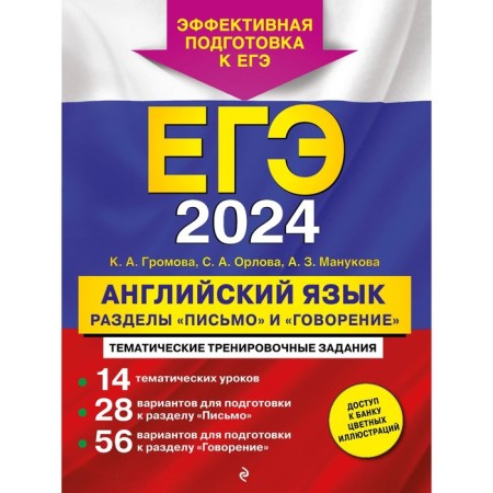 USE-2024. English language. The sections "Letter" and "Speaking". Gromova K.A., Orlova S.A., Manukova A.Z.