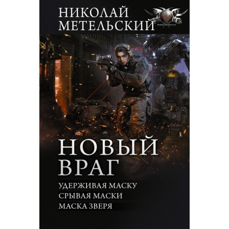 New enemy. Metelsky Nikolai Alexandrovich