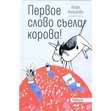 The first word was ate a cow! Kutuzova L.V.