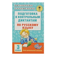 Подготовка к контрольным диктантам по русскому языку. 3 класс. Узорова О.В., Нефёдова Е.А.