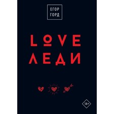 Love-леди.Подарочное издание. Горд Е.