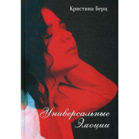 Universal emotions: Poems. Bertz K.
