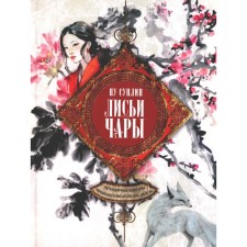 Fox spell. The legendary novels of the Chinese writer of the XVII-XVIII centuries. Pu Sunlin