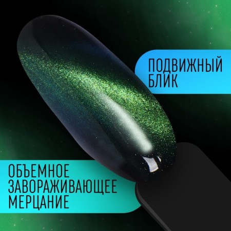 Nail gel polish, “cat`s eye”, 3 phase, 8ml, LED/UV, chameleon/green color (05)-3