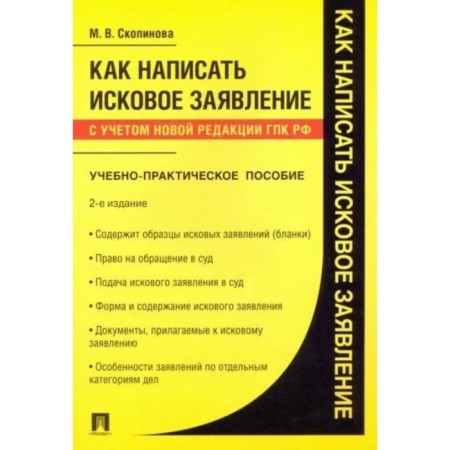 How to write a statement of claim. Teaching and practical guide. Skopinova M.
