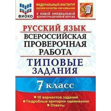 Russian language. 7th grade. Typical tasks. 10 options. Detailed criteria. Violin E.N., Violin V.K.