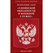 ФЗ «О воинской обязанности и военной службе»