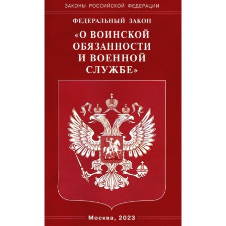 Federal Law "On Military Duty and Military Service"
