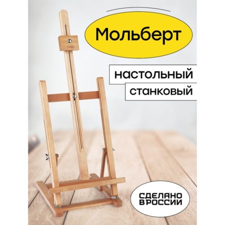 Molbert desktop "Studio" 650 (850)*280*230mm gamma "Studio" Buk 200821.02-6