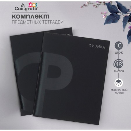A set of subject notebooks of 48 sheets 10 items "Blacktone" calligrata top, with reference material, cover coated cardboard, soft-touch + selective varnish, offset unit